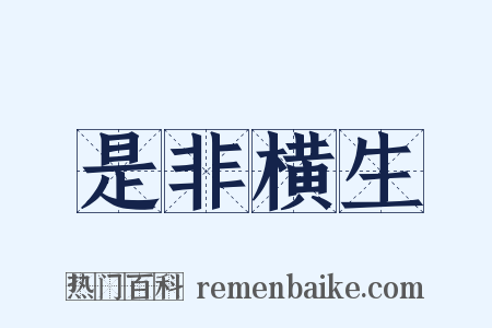 是非横生是什么意思的图片